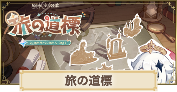 【原神】旅の道標の進め方｜Webイベント