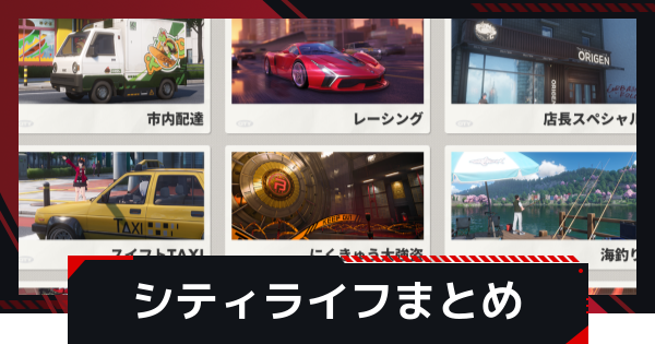 【NTE】シティライフまとめ【ネバエバ】