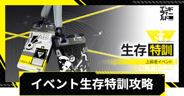 【エンドフィールド】生存特訓の攻略と報酬【アークナイツ】