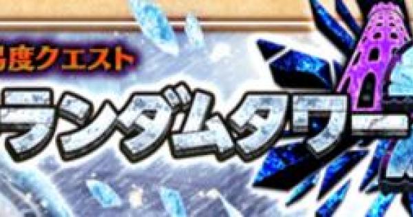 【白猫】アトランダムタワー2種が本日終了！必要ルーン数をチェック！