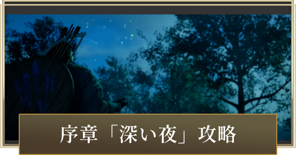 【紅の砂漠】序章「深い夜」攻略【Crimson Desert】