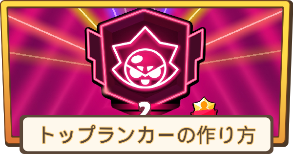 【ブロスタ】トップランカーの作り方