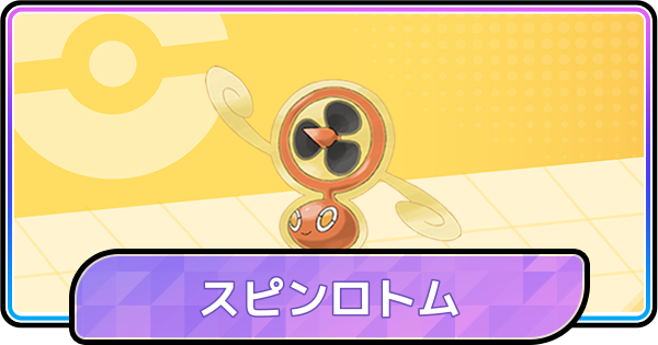 スピンロトム　50枚 スピンロトム【-】{139/193} - カードラッシュ[ポケモン]