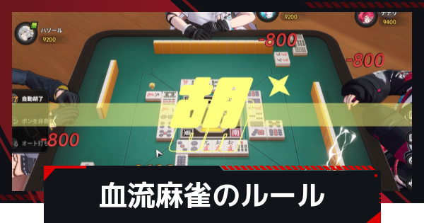 麻雀のルールとできる場所｜血流麻雀