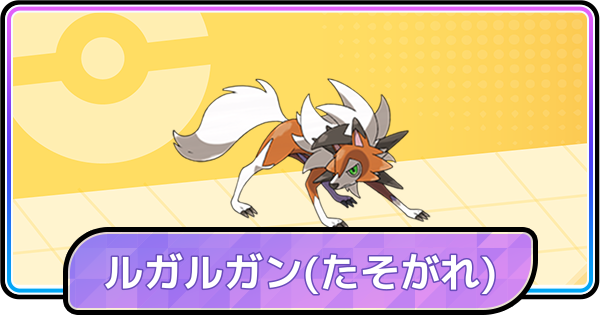 ポケモンガオーレ　ルガルガン(たそがれの姿) ポケットモンスター ウルトラサン・ウルトラムーン」，ルガルガンの