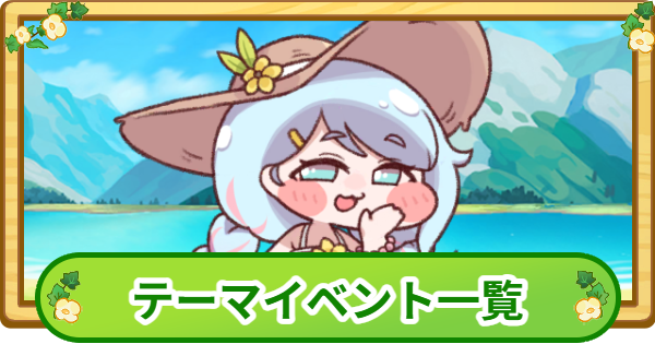 【トリッカル】テーマイベント一覧【もちもちほっぺ大作戦】