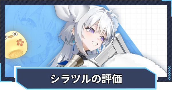 【ニケ】シラツルの評価と性能【NIKKE】