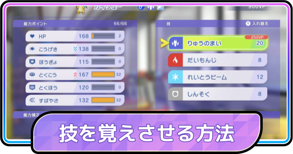 【ポケモンチャンピオンズ】技を覚えさせる・忘れさせる方法