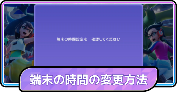 【ポケモンチャンピオンズ】端末の時間設定を確認してくださいの対処法