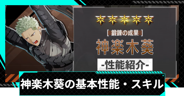 【怪獣8号ゲーム】神楽木葵(鍛錬の成果)の基本性能・スキル【怪獣8G】