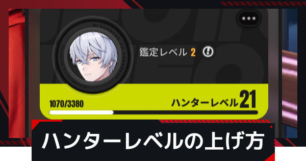 【NTE】ハンターレベルの効率的な上げ方【ネバエバ】