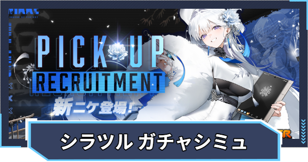 【ニケ】『シラツル ピックアップ』ガチャシミュレーター【NIKKE】