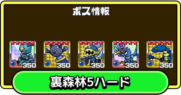 【まもダン】裏森林5・ハードの攻略と編成のコツ【まものダンジョン＋】