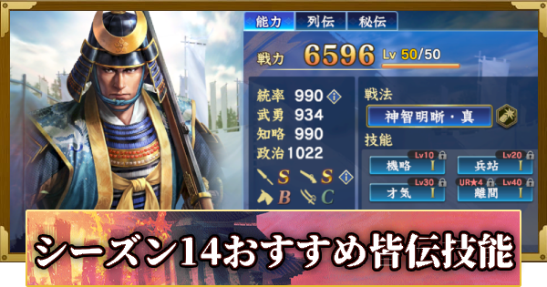 【信長の野望 覇道】シーズン14おすすめの皆伝技能