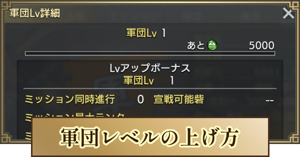【キングダム 覇道】軍団レベルの上げ方と軍団ミッションの変え方