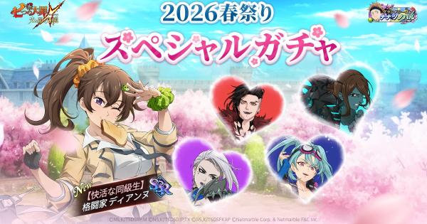 【グラクロ】2026春祭りスペシャルガチャの当たりキャラまとめ【七つの大罪】