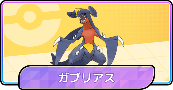 【ポケモンチャンピオンズ】ガブリアスの育成論と対策・パーティ