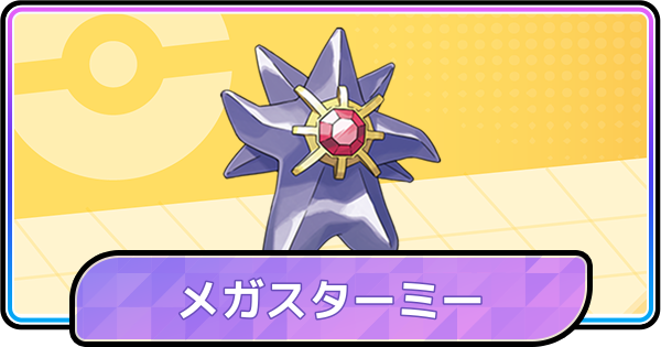 【ポケモンチャンピオンズ】メガスターミーの育成論と対策