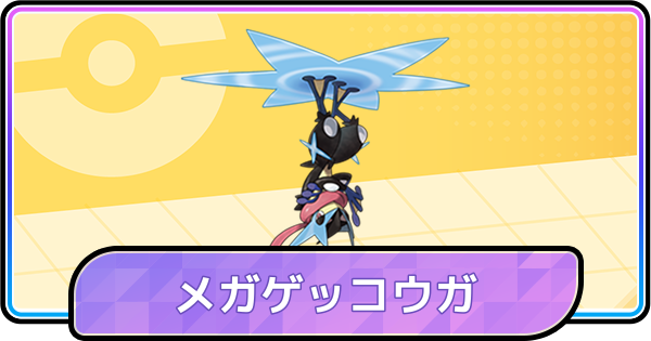 【ポケモンチャンピオンズ】メガゲッコウガの育成論と対策・パーティ