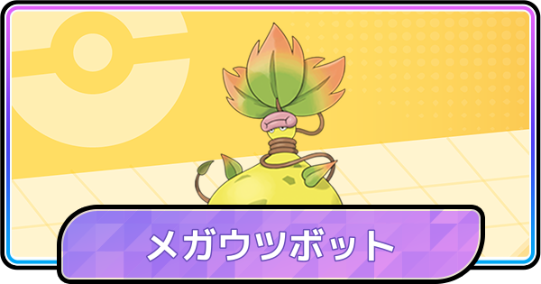 【ポケモンチャンピオンズ】メガウツボットの育成論と対策