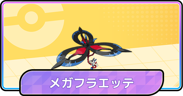 【ポケモンチャンピオンズ】メガフラエッテの育成論と対策・パーティ