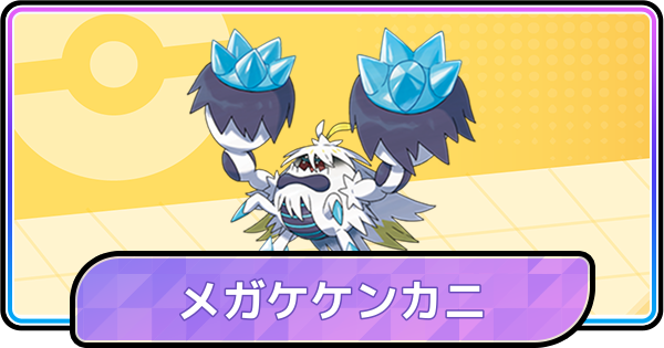 【ポケモンチャンピオンズ】メガケケンカニの育成論と対策