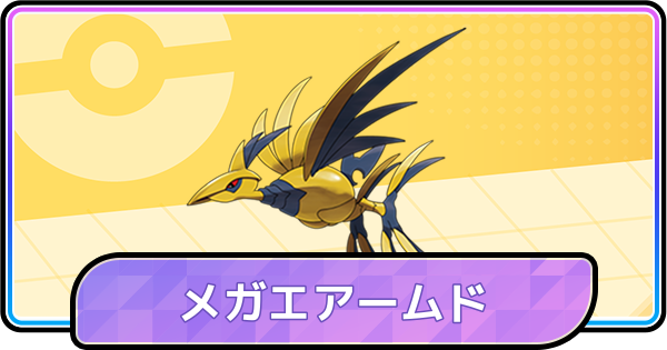【ポケモンチャンピオンズ】メガエアームドの育成論と対策・パーティ