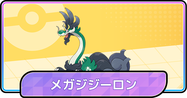 【ポケモンチャンピオンズ】メガジジーロンの育成論と対策