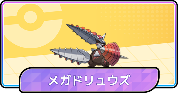 【ポケモンチャンピオンズ】メガドリュウズの育成論と対策