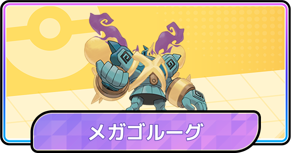 【ポケモンチャンピオンズ】メガゴルーグの育成論と対策