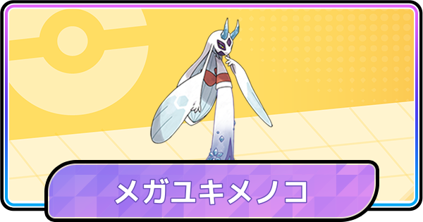 【ポケモンチャンピオンズ】メガユキメノコの育成論と対策