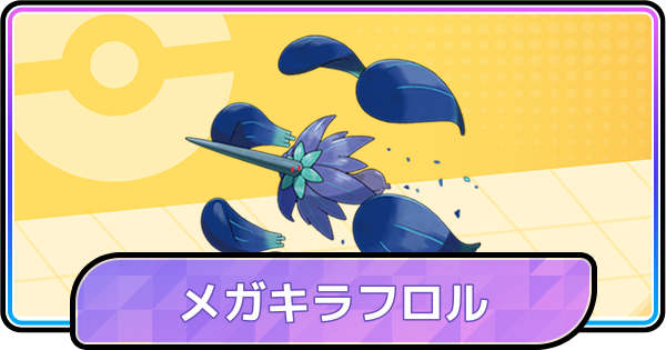 【ポケモンチャンピオンズ】メガキラフロルの育成論と対策