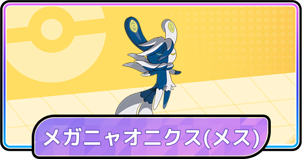【ポケモンチャンピオンズ】メガニャオニクス(メス)の育成論と対策