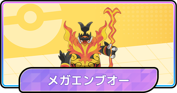 【ポケモンチャンピオンズ】メガエンブオーの育成論と対策