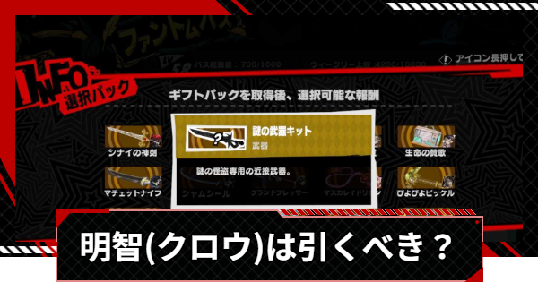 【ペルソナ5X】明智吾郎(クロウ)は引くべき？【P5X】