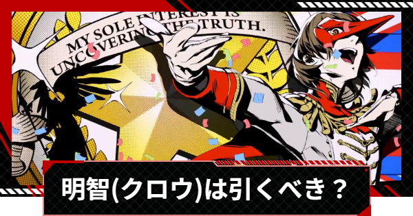 ペルソナ5X】明智吾郎(クロウ)は引くべき？【P5X】 - ゲームウィズ