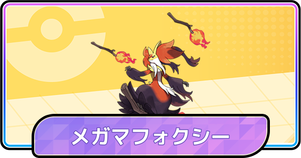 【ポケモンチャンピオンズ】メガマフォクシーの育成論と対策・パーティ
