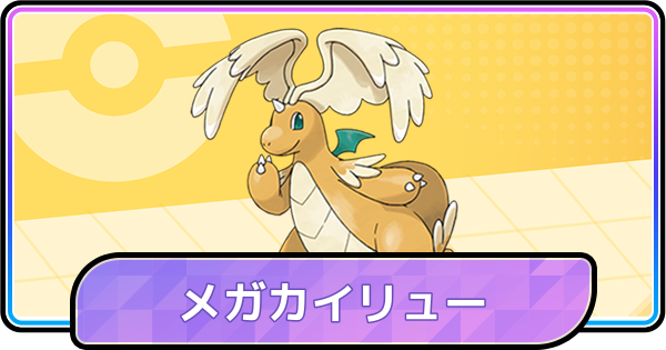 【ポケモンチャンピオンズ】メガカイリューの育成論と対策・パーティ