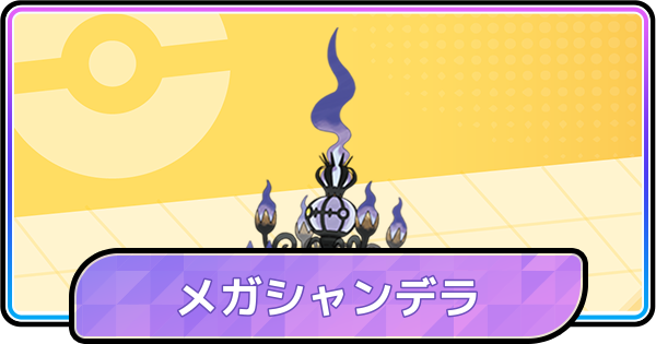 【ポケモンチャンピオンズ】メガシャンデラの育成論と対策