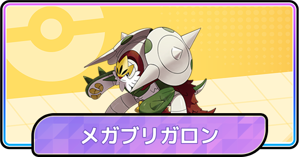 【ポケモンチャンピオンズ】メガブリガロンの育成論と対策