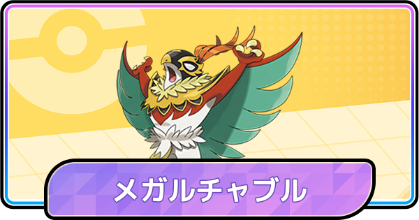 【ポケモンチャンピオンズ】メガルチャブルの育成論と対策