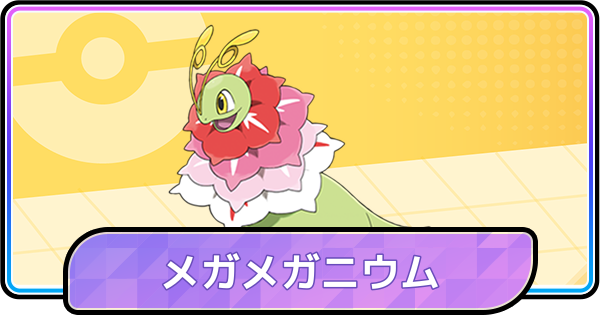 【ポケモンチャンピオンズ】メガメガニウムの育成論と対策・パーティ