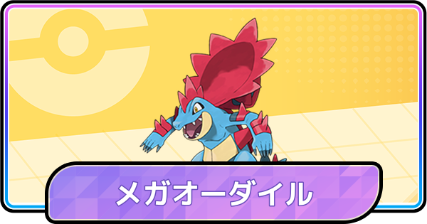 【ポケモンチャンピオンズ】メガオーダイルの育成論と対策