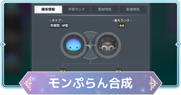 【モンギル】モンぷらん合成のやり方とおすすめミュータント【STAR DIVE】