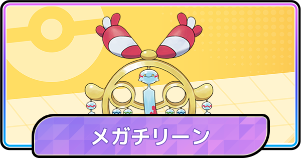 【ポケモンチャンピオンズ】メガチリーンの育成論と対策