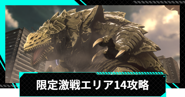 【怪獣8号ゲーム】限定激戦エリア14「一射絶命の決意」の攻略とおすすめ編成【怪獣8G】