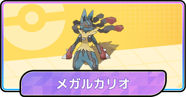 【ポケモンチャンピオンズ】メガルカリオの育成論と対策