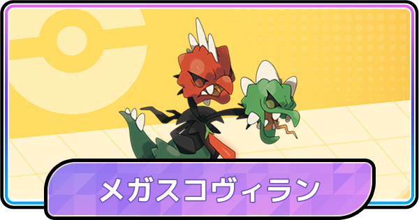 【ポケモンチャンピオンズ】メガスコヴィランの育成論と対策