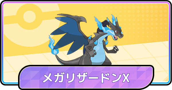 【ポケモンチャンピオンズ】メガリザードンXの育成論と対策・パーティ