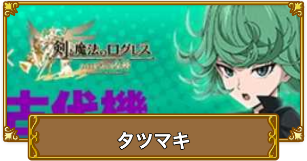 【ログレス】タツマキ(ワンパンマンコラボ)の評価とスキル性能【剣と魔法のログレス いにしえの女神】